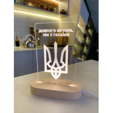 Акриловий Нічник Тризуб Доброго вечора ми з України
